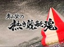 青山登の熱き競艇魂 #4 2009（平成21年）制作