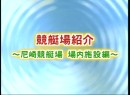 競艇場紹介 #13 尼崎競艇場編 2009（平成21年）制作