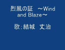 烈風の証～Ｗｉｎｄ　ａｎｄ　Ｂｌａｚｅ～