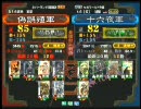 三国志大戦３ 頂上対決 2010/7/1 偽誤殖軍 VS 十六夜軍