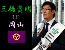 三橋貴明 in 岡山（駅前ビックカメラ前その1）