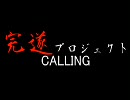 CALLING~ｺｰﾘﾝｸﾞ~完遂プロジェクト 「憑ノ章」 パート1