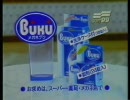 懐かCM　SOFT99　メガネブク