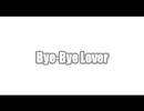 【合わせてみた】Bye-Bye Lover【はにちゃむ／まりん／祭屋】