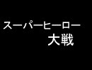 【アイマス】スーパーヒーロー大戦 OP風　PV 【時駆P】