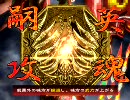 【三国志大戦３】 英魂４枚デッキで英魂嗣攻を勧めるっ！　１５嗣攻目