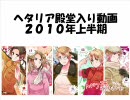 【ヘタリア】2010年の殿堂入り動画を振り返ろう！～上半期～