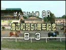 ばんえい競馬　渡辺和昭51周年記念　パドック＆予想