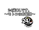 24歳OLモトコの木曜日
