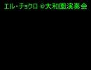 今年２月の大和園演奏会からピックアップ