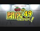 【P-martTV】閉店くんが行く！#49【公式】