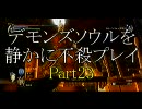 デモンズソウルを静かに不殺プレイPart23