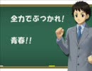 それが青春だ!!