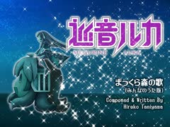 【巡音ルカ】「まっくら森の歌」谷山浩子【カバー曲】