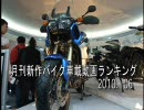 月刊新作バイク車載動画ランキング　2010年6月号