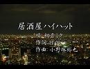 初音ミク 「居酒屋ハイハット」