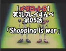 【メダロット５　クワガタver】を実況プレイすんべ　第05話