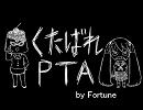 【フォーチュン】教育学部の俺が、くたばれPTAを歌ったらくたばった