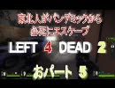 L4D2「東北人がパンデミックから必死にエスケープ」No.5