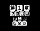 私と魔王１章-4話　旅立ち　【im@s×ボクと魔王】