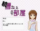 【NovelsM@ster】 インターネット物語　続・雪ねぇの部屋　【第6話】