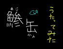 【やってみたら】リライトを歌ってみた【爆死した】
