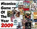 ニコニコゲームオブザイヤー2009