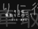 そうだ　車取りに行こう　Part.9　最終回