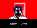 【Skype実況】絶叫系男子が泣く泣く涅槃２を実況【反省会】