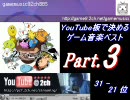 YouTube板で決めるゲーム音楽ベスト 【Part.3】