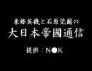 東條英機と石原莞爾の大日本帝國通信　自民党総裁選SP