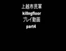 上越市民軍　killingfloor　プレイ動画　part4