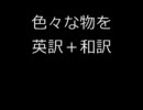 色々な物を英訳＋再和訳してみた