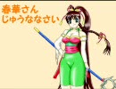 【三国志大戦】春華さんじゅうななさい【その７】
