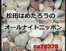 【ぽんらじ】松田はめたろうのオールナイトニッポン2010年6月30日25時放送