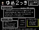 二度目の夢を見るために『ゆめ２っき』を実況プレイ　第一夜
