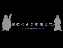 【MUGEN】 あるくような速さで　Intermedio．01 【ストーリー】