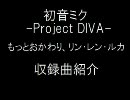 初音ミク -project DIVA-  もっとおかわり、リン・レン・ルカ　収録曲紹介