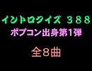 【おっホイ系】ポプコンイントロクイズ１【画像なし】