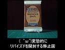 変態的にリバイズドを開封する静止画