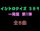 【おっホイ系】一発屋イントロクイズ１【画像なし】