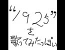 “１９２５”を歌ってみたっぽい