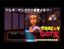 【何番煎じだ？】途中から縛り出したドラクエ８実況【その５２】