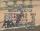 【高画質版】1990年 有馬記念 オグリキャップ たんぱ実況：白川次郎