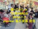 踊ってみた in 滋賀 PARCO 提供 島村楽器 pioneer