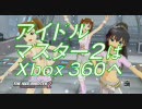 「アイドルマスター２」1st CM