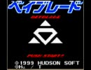 ブーム前のベイブレードのゲームやってみた　その１