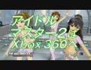 【XBOX360】Xbox 特命課～アイドルマスター２篇～【CM】