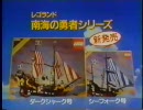 レゴランド 南海の勇者シリーズ CM