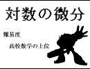 跡地　対 数 の 微 分
